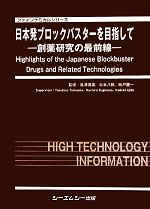 【中古】 日本発ブロックバスターを目指して 創薬研究の最前線 ファインケミカルシリーズ／鳥澤保廣，杉本八郎，味戸慶一【監修】