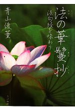 【中古】 法の華鬘抄 法句経を味わう／青山俊董【著】