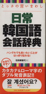 【中古】 とっさの言いまわし日常韓国語会話辞典／石田美智代(著者)