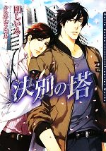 剛しいら【著】販売会社/発売会社：フロンティアワークス発売年月日：2010/06/10JAN：9784861344268