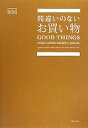 【中古】 間違いのないお買い物 暮らしのおへそBOOKS/主婦と生活社【編】