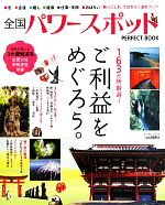 【中古】 全国パワースポットPERFECT　BOOK 163か所厳選！ご利益をめぐろう。／実用書