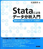 【中古】 Stataによるデータ分析入門 経済分析の基礎からパネル・データ分析まで／松浦寿幸【著】