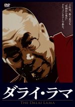 白丹　（監督）,ダライ・ラマ販売会社/発売会社：インディーズ　レーベル(ラッツパック・レコード（株）)発売年月日：2010/07/30JAN：4562166270384