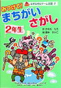  みつけて！まちがいさがし　2年生 なぞなぞ＆ゲーム王国37／かなだたえ，藤本けいこ