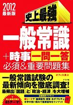 【中古】 史上最強一般常識＋時事