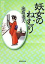 【中古】 妖女のねむり 創元推理文庫／泡坂妻夫【著】