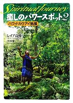 【中古】 癒しのパワースポット(2) ハワイ カウアイ島編／レイア高橋，千田育【著】