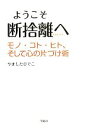 【中古】 ようこそ断捨離へ モノ・コト・ヒト、そして心の片づけ術/やましたひでこ【著】