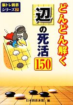 【中古】 どんどん解く辺の死活150／日本囲碁連盟(編者)