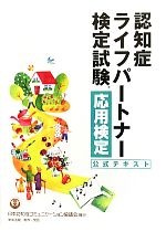 【中古】 認知症ライフパートナー