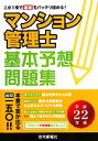 【中古】 マンション管理士基本予想問題集(平成22年版)/住宅新報社【編】