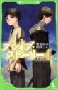 【中古】 ブレイブ・ストーリー(4) 運命の塔 角川つばさ文庫/宮部みゆき【作】,鶴田謙二【絵】