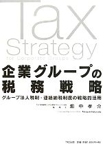 【中古】 企業グループの税務戦略 グループ法人税制・連結納税制度の戦略的活用／畑中孝介【著】