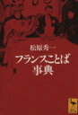 【中古】 フランスことば事典 講談社学術文庫/松原秀一(著者)