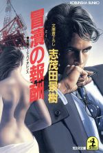 【中古】 冒涜の報酬 長編ハード・バイオレンス 光文社文庫/志茂田景樹(著者)
