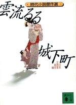 【中古】 雲流るる城下町 講談社文庫／日本文芸家協会(著者) 【中古】afb