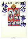 石井研堂(著者)販売会社/発売会社：筑摩書房発売年月日：1997/05/12JAN：9784480083616