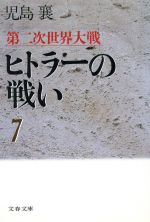  第二次世界大戦　ヒトラーの戦い(7) 文春文庫／児島襄(著者)