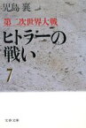 【中古】 第二次世界大戦　ヒトラーの戦い(7) 文春文庫／児島襄(著者)