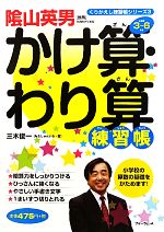 【中古】 くりかえし練習帳シリーズ(3) かけ算・わり算練習帳／三木俊一【著】