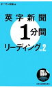 【中古】 英字新聞1分間リーディング(Vol.2)/ホーマン由佳【著】