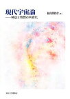 【中古】 現代宇宙論 時空と物質の共進化／松原隆彦【著】