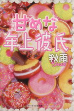 Kadokawa Beans Library - 【中古】 甘めな年上彼氏 ケータイ小説文庫／秋雨【著】