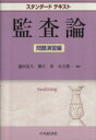 【中古】 スタンダードテキスト 監査論 問題演習編／盛田良久，蟹江章，長吉眞一【編】