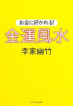 【中古】 お金に好かれる！金運風水／李家幽竹【著】