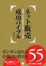【中古】 ネット販売成功バイブル 事例でわかる成約率大幅アップの秘訣　ガンガン売れる仕掛けの作り方55／鈴木将司【著】