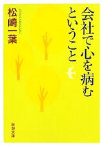 【中古】 会社で心を病むということ 新潮文庫／松崎一葉【著】