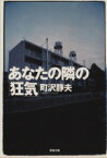 【中古】 あなたの隣の「狂気」 双葉文庫／町沢静夫(著者)