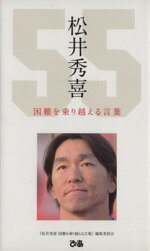 『松井秀喜　困難を乗り越える言葉』編集委員会【著】販売会社/発売会社：ぴあ発売年月日：2010/07/03JAN：9784835617657