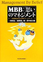 【中古】 MBB：「思い」のマネジメント 知識創造経営の実践フレームワーク／一條和生，徳岡晃一郎，野中郁次郎【著】