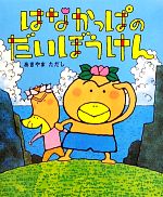 【中古】 はなかっぱのだいぼうけん／あきやまただし【作・絵】