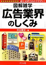 【中古】 広告業界のしくみ 図解雑学／井出雅文【著】