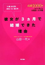 【中古】 彼女が3ヵ月で結婚できた理由 34歳・会社員・彼氏いない歴8年／山田一代【著】