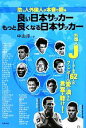 【中古】 助っ人外国人が本音で語る良い日本サッカーもっと良くなる日本サッカー/中山淳【著】