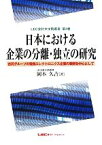 【中古】 日本における企業の分離・独立の研究 古河グループの電機エレクトロニクス企業の事例を中心として LEC会計大学院叢書／岡本久吉【著】