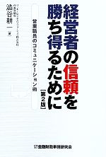 【中古】 経営者の信頼を勝ち得るために 営業職員のコミュニケーション術／澁谷耕一【著】のサムネイル