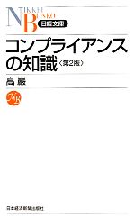 【中古】 コンプライアンスの知識　第2版 日経文庫／高巖【著】 【中古】afb