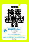 【中古】 即実践！検索連動型広告 Yahoo！スポンサードサーチGoogleアドワーズ対応／メンバーズ【監修】，大藤宗一，植木耕太【著】