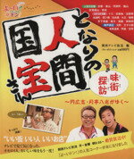 【中古】 となりの人間国宝さん　味街探訪～円広志・月亭八光がゆく～／実業之日本社(著者)