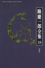 【中古】 隆慶一郎全集(18) 花と火の帝　下／隆慶一郎【著】