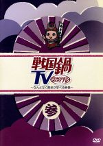 【中古】 戦国鍋TV～なんとなく歴史が学べる映像～参／ドキュメント バラエティ,（バラエティ）,小西遼生,山崎樹範,與真司郎,鈴之助,相葉弘樹,平方元基,村井良大