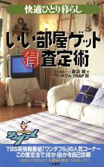 【中古】 いい部屋ゲット(得)査定術 快適ひとり暮らし サラ・ブックス/諏訪毅(著者),東京放送(著者) 【中古】afb