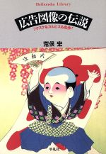 【中古】 広告図像の伝説　フクスケもカルピスも名作！ 平凡社ライブラリー291／荒俣宏(著者)