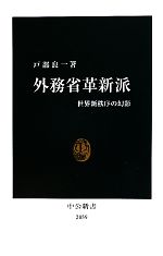 【中古】 外務省革新派 世界新秩序の幻影 中公新書／戸部良一【著】