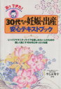 【中古】 あっできた!30代からの妊娠・出産 安心(ウルトラ)テキストブック/早乙女智子
